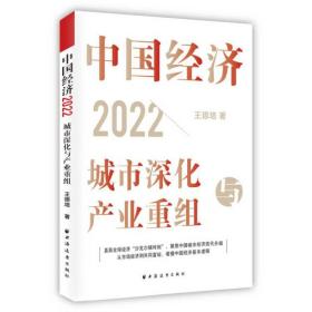 正版 中国经济(2022城市深化与产业重组) 王德培 9787547618257