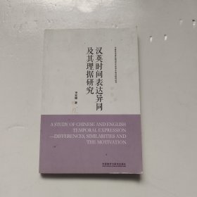 中青年学者外国语言文学学术前沿研究丛书：汉英时间表达异同及其理据研究