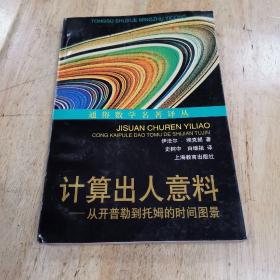 计算出人意料：从开普勒到托姆的时间图景