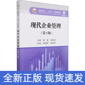 现代企业管理（第3版）