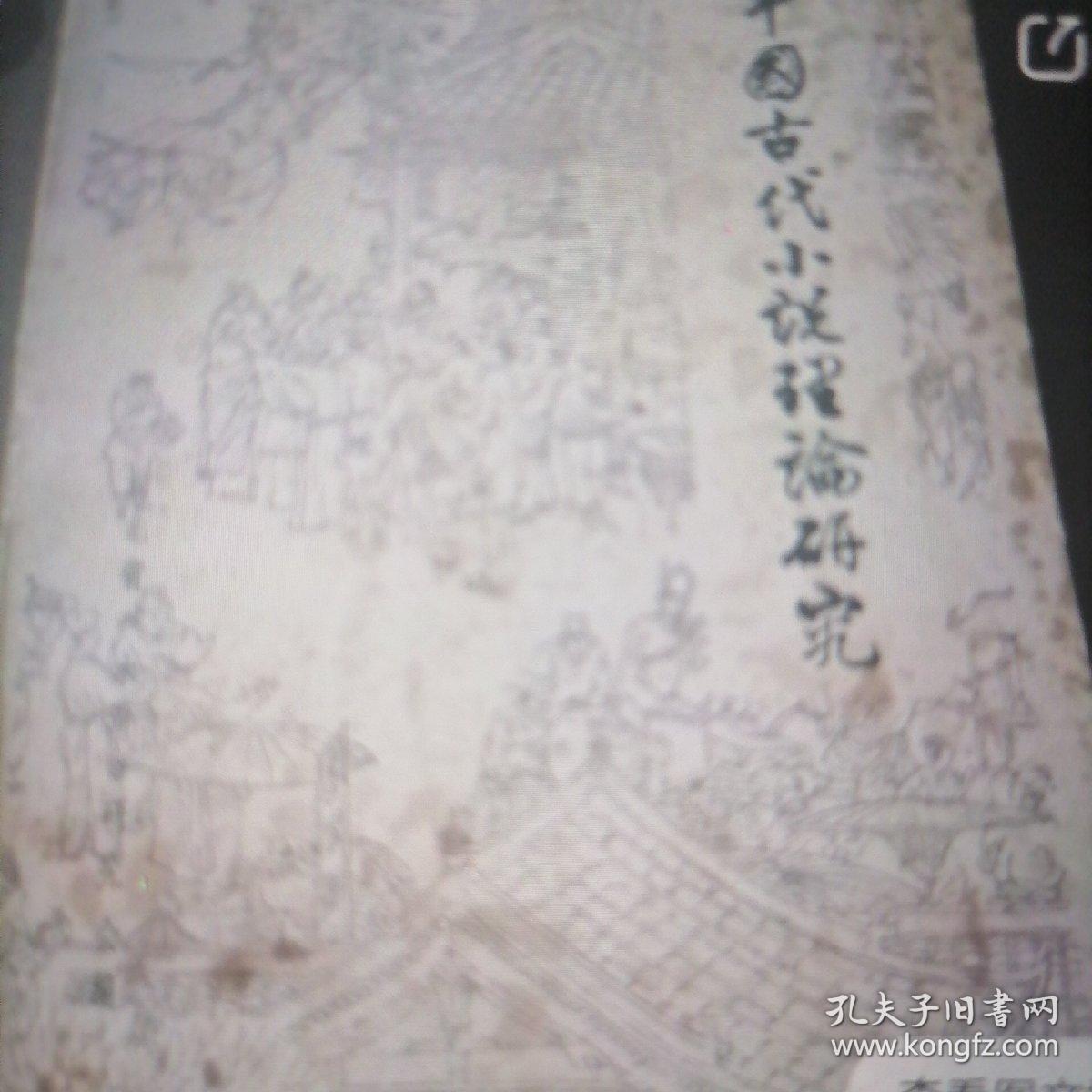 中国古代小说理论研究