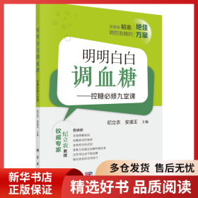 正版书籍明明白白调血糖——控糖必修九堂课纪立农,安凌王9787030642424新华仓库多仓直发
