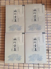徧行堂集（全四册包邮）