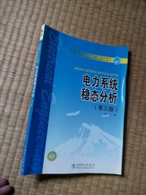 普通高等教育“十一五”规划教材：电力系统稳态分析
