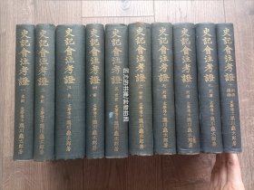 史记会注考证(昭和7-9年)