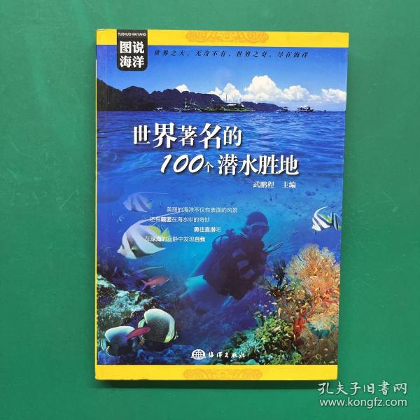 图说海洋---世界著名的100个潜水胜地