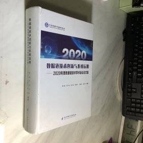 2020数据链接技术创新与系统运用