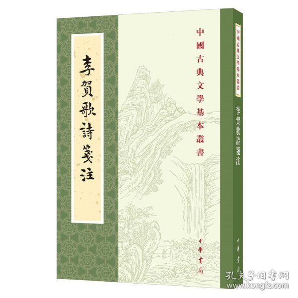 李贺歌诗笺注（中国古典文学基本丛书·平装·繁体竖排）