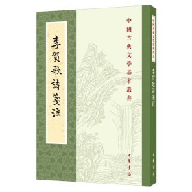 李贺歌诗笺注（中国古典文学基本丛书·平装·繁体竖排）