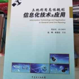 土地利用总体规划信息化技术及应用