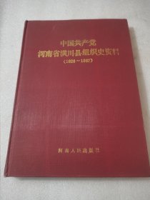 中国共产党河南省潢川县组织史资料（1926～1987）【一版一印】