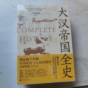 大汉帝国全史：全5册（划定2000年间中国政治与文化的疆界！为什么中国能保持大体统一而没有像欧洲那样小国林立？）