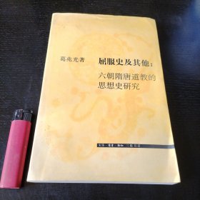 屈服史及其他 六朝隋唐道教的思想史研究