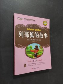 列那狐的故事