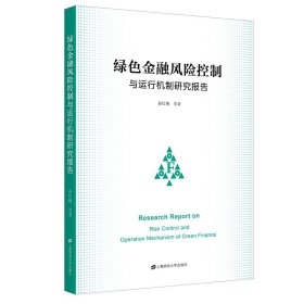 绿色金融风险控制与运行机制研究报告