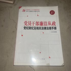 党员干部廉洁从政党纪政纪及相关法律法规手册