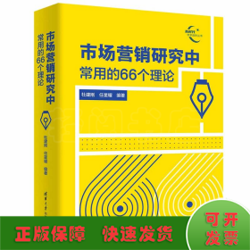 市场营销研究中常用的66个理论
