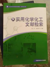 应用型本科高校系列教材·化学化工类：实用化学化工文献检索