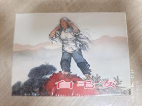 白毛女 上海人民美术出版社 32开精装 连环画