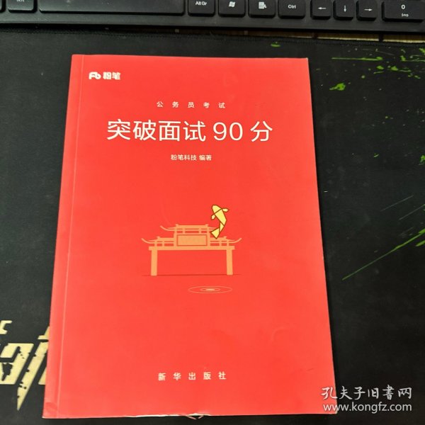 粉笔面试书2018省考国考公务员考试用书 面试1000题特色题型 结构化面试 粉笔公考面试教程国税事业单位公务员面试真题安徽广西