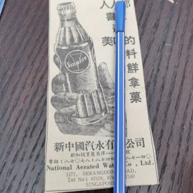 新加坡 鲜拿果汽水广告。剪报一张。刊登于1961年5月19日 马来亚 《南洋商报》。