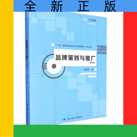 品牌策划与推广(第2版)(“十三五”普通高等教育应用型规划教材·市场营销)