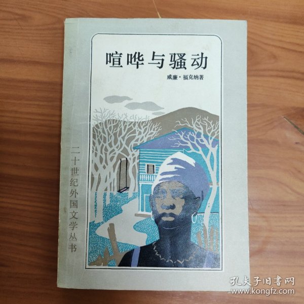 喧哗与骚动 正版书籍，保存完好，实拍图片，一版一印