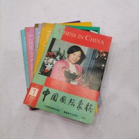 中国国际象棋1994年1～6期（全六册）双月刊 合售