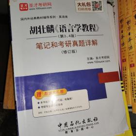 圣才教育·胡壮麟《语言学教程》（第3、4版）笔记和考研真题详解（修订版）（赠电子书大礼包）