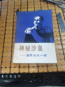 神秘沙皇----亚历山大一世（84年1版1印，满50元免邮费）