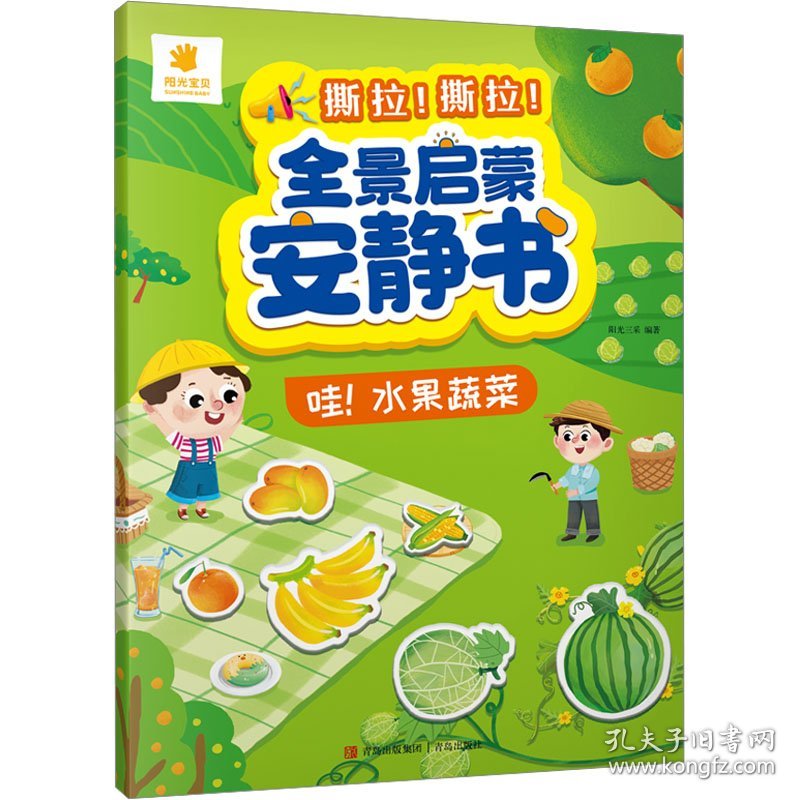 全景启蒙安静书 哇!水果蔬菜  低幼启蒙  新华正版