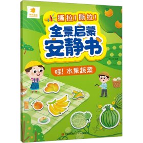 全景启蒙安静书 哇!水果蔬菜  低幼启蒙  新华正版