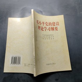 邓小平党的建设理论学习纲要、