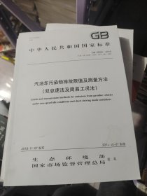 GB18285-2018 汽油车污染物排放限值及测量方法（双怠速法及简易工况法）