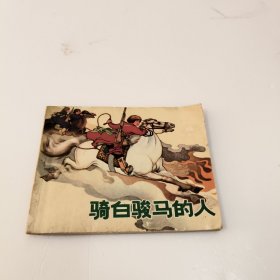 连环画：骑白骏马的人