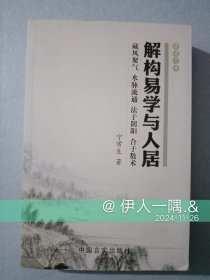 结构易学与人居