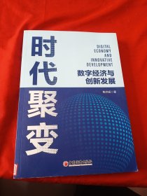 时代聚变：数字经济与创新发展
