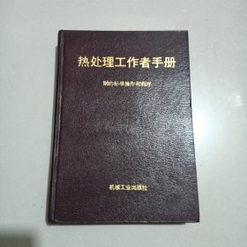 热处理工作者手册钢的标准操作和程序，一板一印5000册