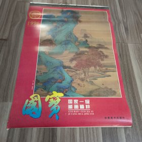 1996年挂历 国宝