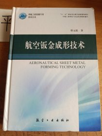 航空钣金成形技术/“十二五”国家重点图书出版规划线项目·中航工业首席专家技术丛书