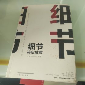 细节决定成败（人生金书·裸背）