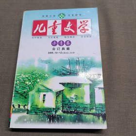 儿童文学 冬青卷 合订典藏 2005 10-12总第330-332期