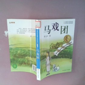 曹文轩纯美小说系列：马戏团（2016版）