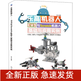 樂(lè)高機(jī)器人 EV3與Scratch機(jī)器人基礎(chǔ)與應(yīng)用實(shí)例
