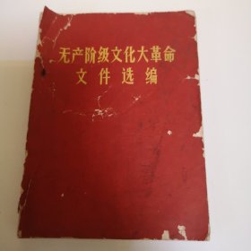无产阶极文化大革命
