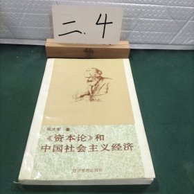 《资本论》和中国社会主义经济