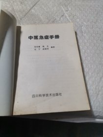 中医急症手册