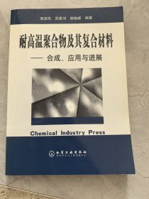 耐高温聚合物及其复合材料 —合成、应用与进展