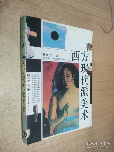 西方现代派美术