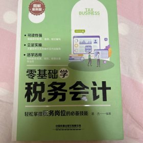 零基础学税务会计（图解案例版）